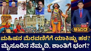 Akhada Debate Show | ಮಹಿಷನ ಮೆರವಣಿಗೆಗೆ ಯಾಕಿಷ್ಟು ಹಠ? ಇದು ಪೂಜೆಯೋ? ಪರಮಾವಧಿಯೋ?| Chamundi Hills