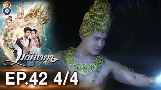 มณีนาคา EP.42 [4/4] | 16-09-62 | ช่อง8