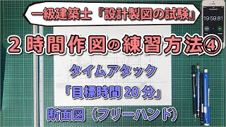 一級建築士試験『設計製図』2時間作図の練習方法④｜断面図(フリーハンド)｜目標時間20分｜How to practice free hand drawing?