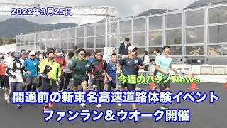 開通前の新東名高速道路体験イベント　ファンラン＆ウオーク開催