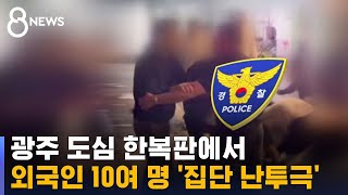 새벽 광주 도심서 난투극…경찰 출동 전 사라진 외국인들 / SBS