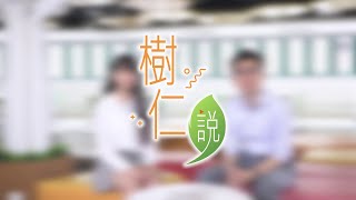 《樹仁說》第三集 (校友訪問)