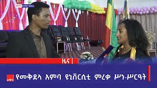 የመቅደላ አምባ ዩኒቨርሲቲ  ምረቃ ሥነ-ሥርዓት