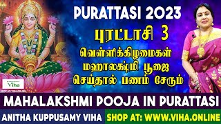 புரட்டாசி - 3 வெள்ளிக்கிழமைகள் மஹாலக்ஷ்மி பூஜை செய்தால் பணம் சேரும் | Mahalakshmi Pooja in Purattasi