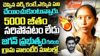 5000 జీతం సరిపోవటం లేదు - ఏపీ గ్రామ వాలంటీర్ | AP Grama Volunteer Shocking Comments On Jagan Govt