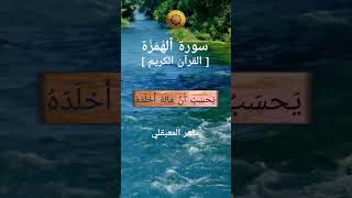 Surah Al-Humazah ٱلهُمَزَة ❤️ Melting Qur'an ماهر المعيقلي [Mueaqly القرآن Series] #shorts #islam