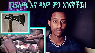 የ ዳእዋን ሰዉ በመጥረቢያ ???#mihastube#Halal_Media​#minbertv#የኔ_መንገድ