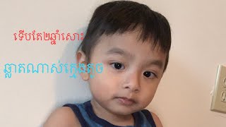 Baby Andrew learning shapesគួរអោយស្រលាញ់ណាស់(001)