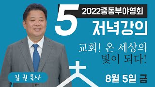 [2022중동부야영회] 저녁강의 다섯째날 \