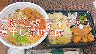 大阪江坂:『麺創 麺魂』テイクアウトの煮干し混ぜそばと大盛り無料炒飯弁当を頂きました🍜#shorts