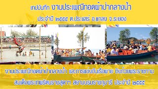 งานประเพณีทอดผ้าป่ากลางน้ำ ประจำปี ๒๕๕๕ ต.ประแสร์ อ.แกลง จ.ระยอง