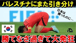 【W杯最終予選】韓国またパレスチナと引き分けて批判殺到…中国に大勝した日本と比較して嫉妬のあまり大発狂してしまう【海外の反応/サッカー日本代表】