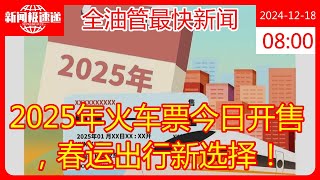 2025年火车票今日开售，春运出行新选择！