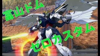 【ついに復活したゼロカス全一プレイヤー・富山ドム】ウイングガンダムゼロ【中尉】【EXVS2 エクバ2 ガンダム】