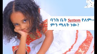 ሲስተም (System) ማለት ምንድ ነው? What is a system in the context of institutions and computers?