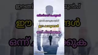 ആരെങ്കിലും ചെയ്യുന്നത് കണ്ട് ബിസിനസ്‌ ചെയ്യാൻ നിൽക്കരുത് #malayalam #motivation  #businessideas