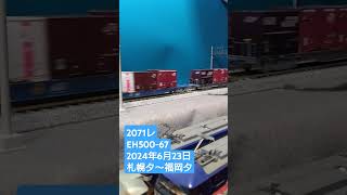 ＨＯゲージ　２０７１レ　２０２４年６月２３日　 #貨物列車 　 #鉄道模型　 #eh500