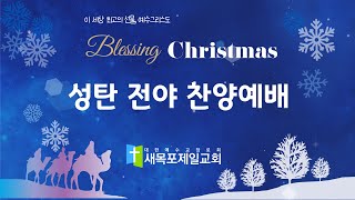 2024.12.24. 새목포제일교회 성탄전야축하예배