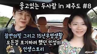 민짱의 15년간의 무명생활 \u0026 인생이야기 (with탐라렌트카) in 제주도, 민짱울어?