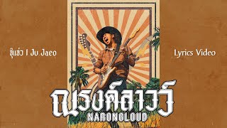 จุ๊แจ่ว | Ju Jaeo - ณรงค์ลาวว์ Narongloud「Official Lyrics Video」