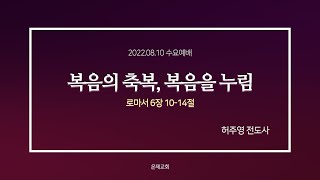 은제교회 수요예배 [2022.08.10] 복음의 축복, 복음을 누림 | 허주영 전도사