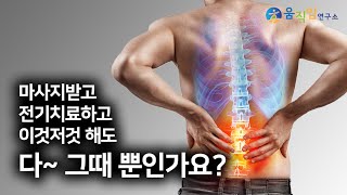 허리통증에 도대체 뭘 해야 정말 100% 완치가 될까요?