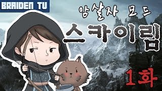 [1화] 브레이든의 엘더스크롤:스카이림 (암살자 컨셉-난이도:전설) [1080p - 60f]