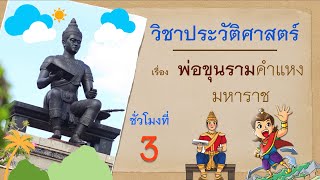 วิชาประวัติศาสตร์ ป.4 เรื่อง อาณาจักรสุโขทัย (พ่อขุนรามคำแหงมหาราช)