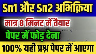 Sn1 और Sn2 अभिक्रिया | एक अणुक व द्विअणुक नाभिक स्नेही प्रतिस्थापन अभिक्रिया | Sn1 And Sn2 Reaction