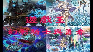 小吉遊戲王牌組介紹~~幻影騎士與勇者03