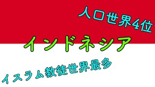 【ゆっくり解説】インドネシアを6分で解説【ジャカルタ】