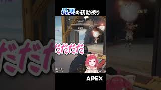 【APEX】こんなの・・・泣くしかない・・・#エーペックスレジェンズ  #shorts #apexlegends