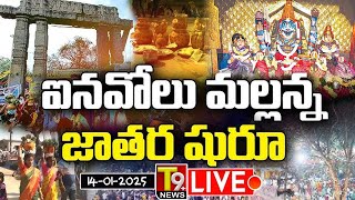 #live  : ఐనవోలు మల్లన్న జాతర 2025 | Inavolu Mallanna Jatara 2025  #mallanna #jathara #2025