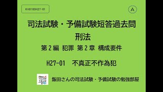 A KH0160 H27-01 司法試験・予備試験短答過去問 刑法第2編 犯罪 第2章 構成要件 不真正不作為犯