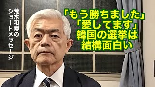 ｢もう勝ちました」「愛してます」韓国の選挙は結構面白い（R7.2.1）