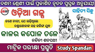 କାଳର କପୋଳ ତଳେ | 10th Class Odia | Kalara Kapola Tale By Nandini Satpathy | Sahitya Sindhu| BSEOdisha