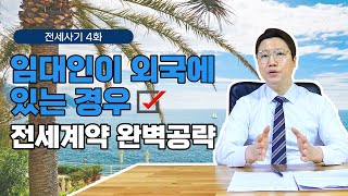 임대인이 외국에 있는 경우 전세계약 주의사항 / 전세사기 4화