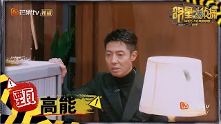 【甄高能】众人戏精上身挑战演技 撒贝宁“开口跪”简直绝了 《明星大侦探6》Who's the murderer S6 EP8丨MGTV