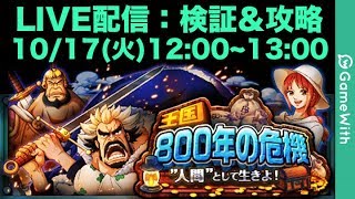 【LIVE】新イベント/リク王行動パターン検証と攻略【トレクル/OPTC】