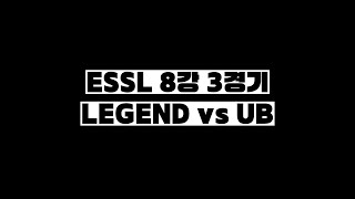 ESSL 8강 3경기 LEGEND vs UB