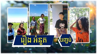 រឿងអំនួត ភាគបញ្ចប់ | ទស្សនារឿងពេញតាមរយៈ Facebook page: BSS Media ឬ YouTube channel: BSS Media