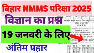 bihar nmms exam class 8 paper 19 january 2025 |SAT के important question | science ka question