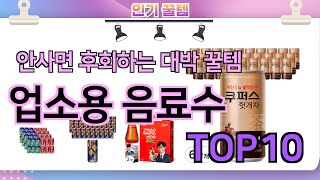 인기많은 꿀템! 업소용 음료수 추천 TOP10 (가격,평점,비교)