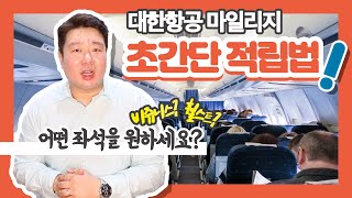 대한항공 마일리지 초간단 적립 방법!! 이것만 따라하세요~ 스카이팀? 마일리지 적립카드?