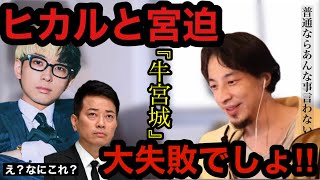 【ひろゆき】ヒカル宮迫の焼肉店「牛宮城」あれは大失敗だったんじゃないの？じゃないとあんな態度にならないんじゃないんですかね？(ひろゆき切り抜き)