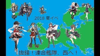 艦これ　2018夏イベ　抜錨！連合艦隊、西へ！　E-5【全力出撃！新ライン演習作戦】