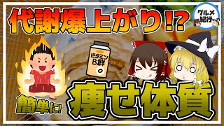 【ゆっくり解説】ちょい足しで代謝爆上がりの食品とは？簡単に痩せ体質になる方法について