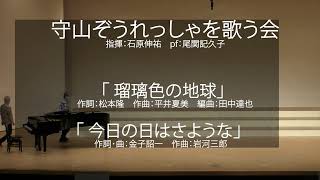 「瑠璃色の地球」「今日の日はさようなら」　守山ぞうれっしゃを歌う会