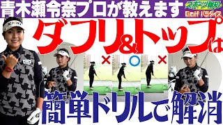 【Golfパラダイス】ダフリ＆トップは青木瀬令奈プロが教える簡単ドリルで解消！