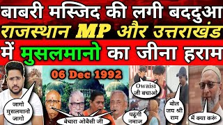 Babri Masjid की बददुआ और Indian Muslims परेशान Owaisi को वोट देने की जरूरत AIMIM के 400 MLA और 50 MP